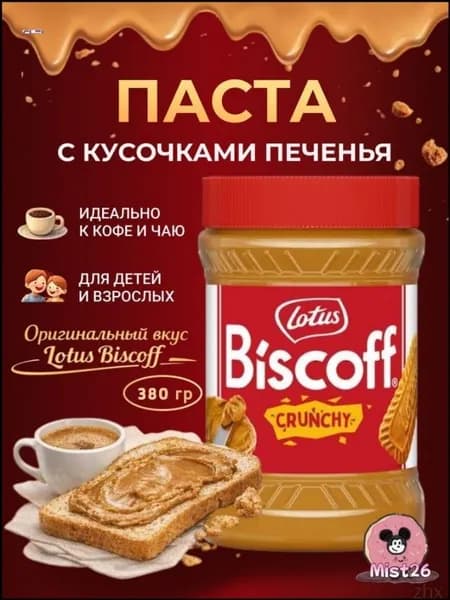 Паста Lotus Biscoff с кусочками печенья, 380 гр.