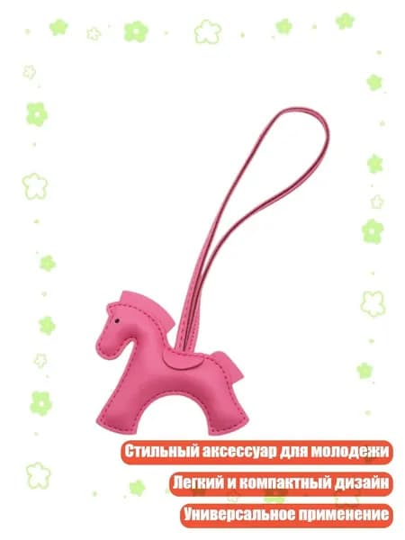 Стильный аксессуар в форме лошади для молодежи и профессионалов, Темно-розовый