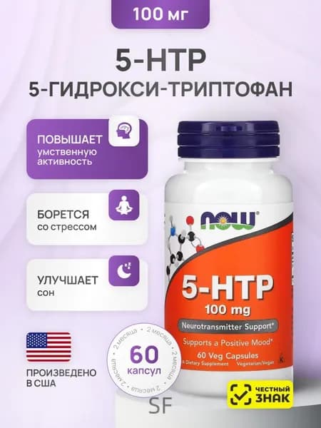 5 HTP NOW 5-гидрокситриптофан 100 мг, 60 капсул триптофан