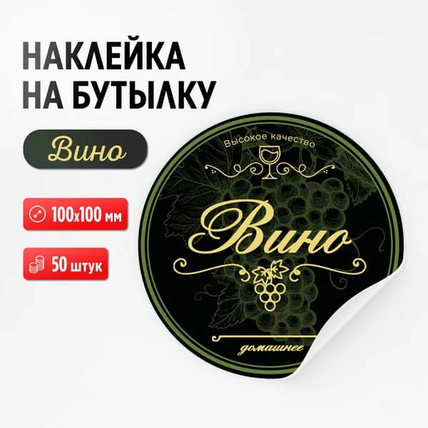 Наклейка на бутылку "Вино", 50 штук, 100х100 мм (для вина)