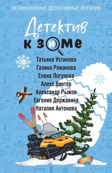 Книга Детектив к зиме