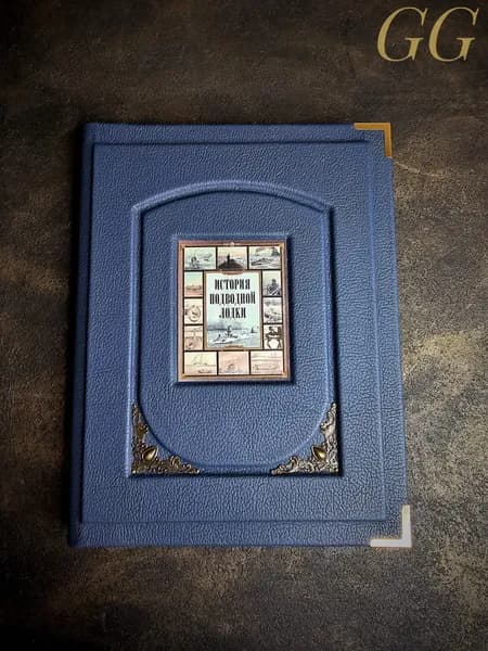 Книга "История Подводной лодки" кожаный переплет | Корешкин И. А.