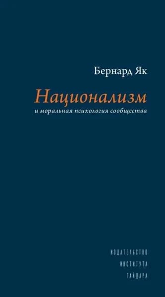 Национализм и моральная психология сообщества | Бернард Як | Электронная книга