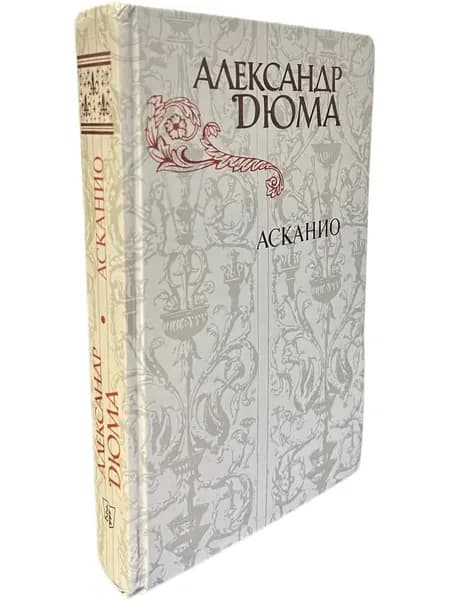 Асканио | Дюма Александр