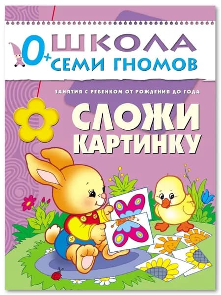 Школа семи гномов 0+ Сложи картинку Дарья Денисова | Денисова Дарья