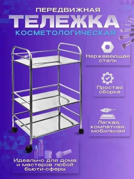 Тележка косметологическая