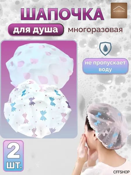 Шапочка для душа многоразовая, набор 2 шт. Шапочка для волос для масок, для косметических процедур