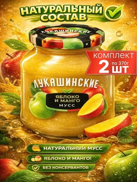 Мусс Яблоко Манго натуральный для детей Лукашинские 2шт по 370г