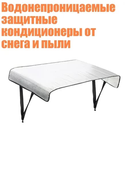 Водонепроницаемые защитные кондиционеры от снега и пыли