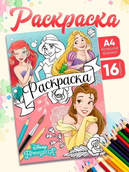 Раскраска для малышей "Принцессы", Disney, 16 страниц, формат А4, 3+
