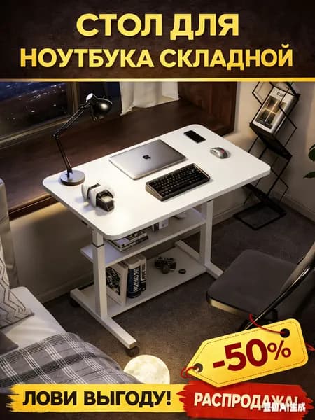 Столик для ноутбука, 60х40х80 см