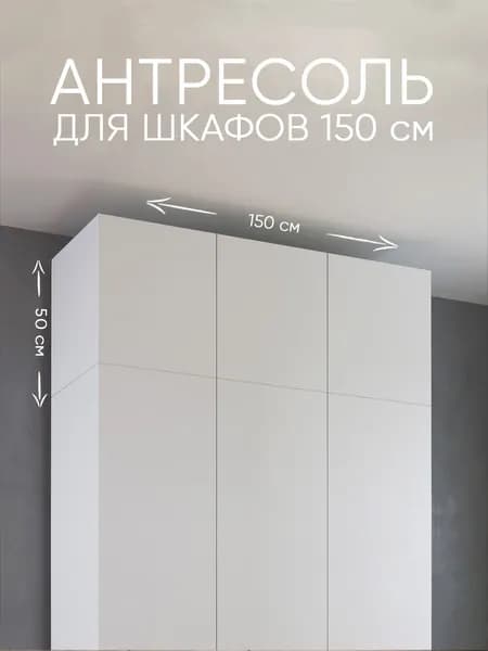 УЮТНАЯ ЛОГИКА Антресоль мебельная, 150х50х50 см