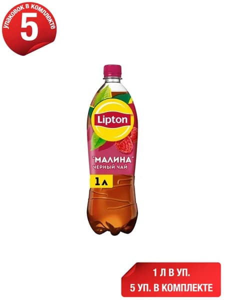 Холодный чай Lipton черный малина 1 л, набор: 5 штук
