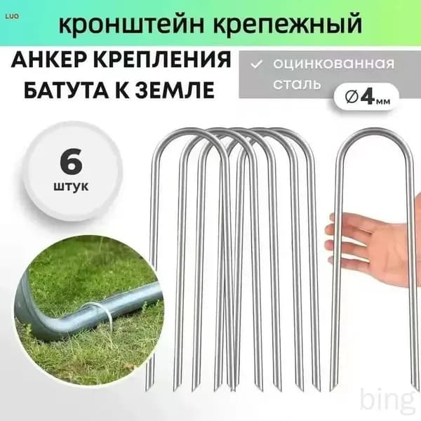Якоря для батута, крепежные аксессуары для фиксации на земле