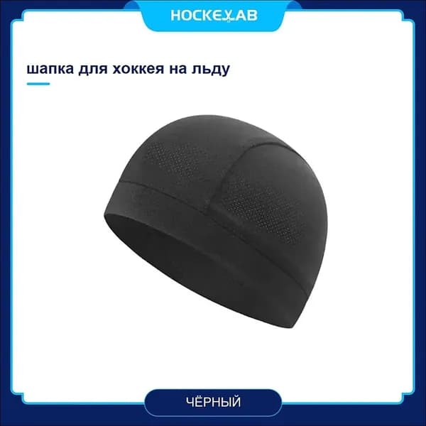 Подшлемник для хоккея