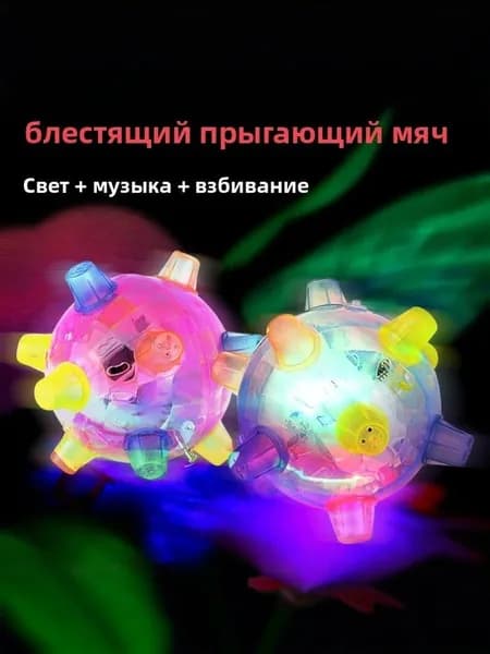 Игрушки с подсветкой Прыгающие мячи
