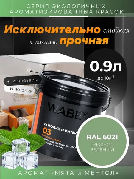 WABE 03, Для потолков и интерьеров, аромат МЯТА И МЕНТОЛ, 0,9л, База А, RAL 6021