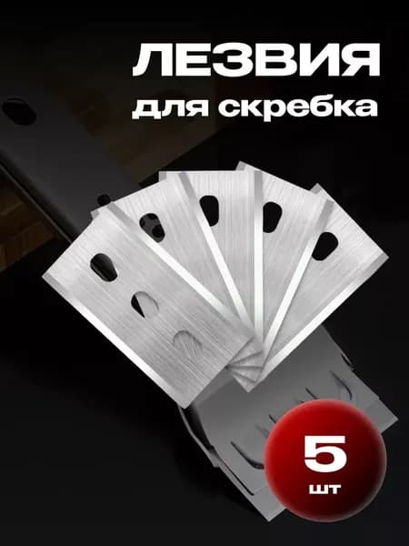 Лезвия к скребку для стеклокерамических плит, 5 шт