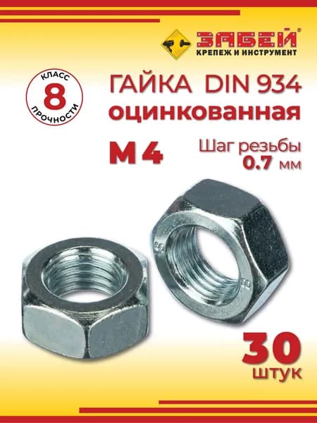 Гайка шестигранная М4 DIN 934, оцинкованная, 30 шт