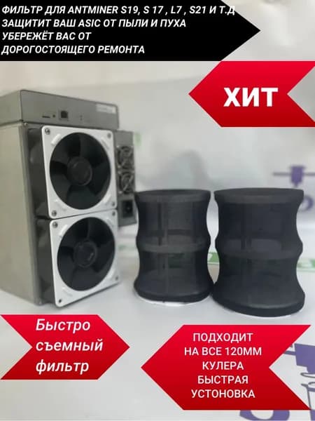 Фильтры быстросъемный асика комплект из 2 шт длиной 150 мм для асика AntMiner S19, S 17 , L7 , S21 и т.д от пыли и насекомых для