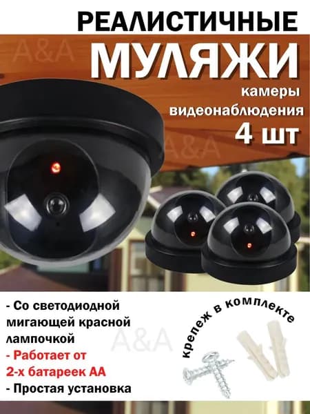 Муляж камеры видеонаблюдения уличный купольный (4 шт)