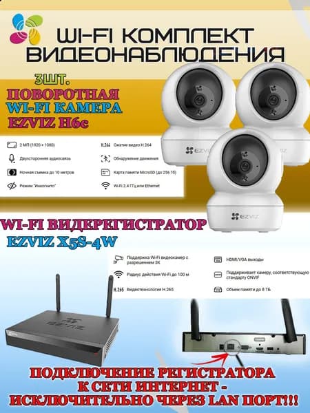 Wi-Fi Комплект видеонаблюдения EZVIZ на 3 видеокамеры - 2Мп 1080P (3хCS-H6c + CS-X5S-4W) Поворотная камера до 340 гр, Двусторонняя аудиосвязь, ИК-подсветка до 10м, угол 85гр, H.265