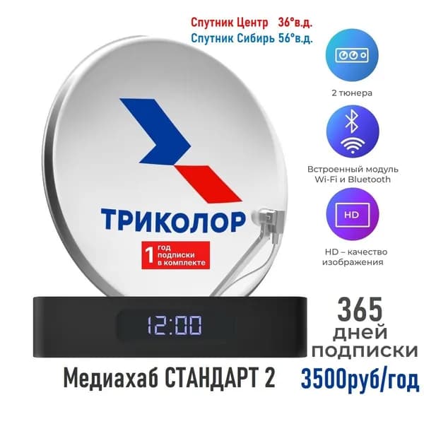 Комплект Триколор HD с тарифом-3500руб/год, с приемником Медиахаб СТАНДАРТ 2, (подписка на 365 дней) спутниковое ТВ