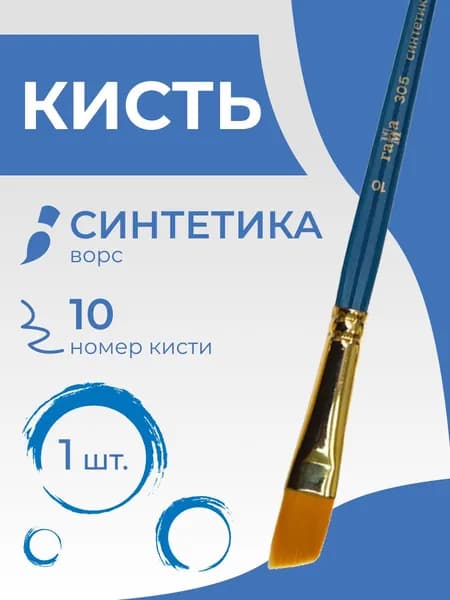 Кисть художественная синтетика Гамма "Галерея", плоская скошенная №10, короткая ручка (305010)
