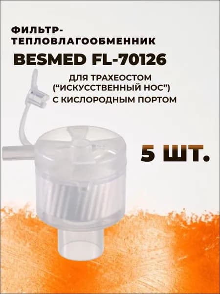 Фильтр-тепловлагообменник BESMED 70126 для трахеостом (Искусственный нос) с кислородным портом 5 шт.