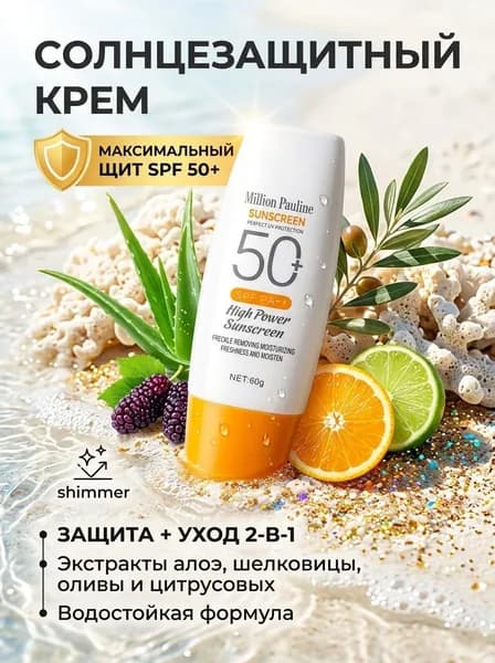 Солнцезащитный водостойкий увлажняющий крем SPF 50+ для лица и тела, 60 гр