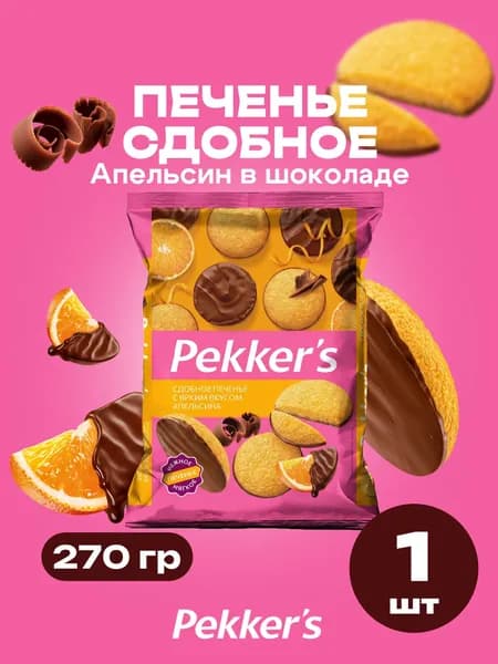 Печенье мягкое со вкусом апельсина с шоколадной глазурью в индивидуальной упаковке 270гр