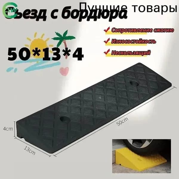 Бордюрный пандус,Съезд с бордюра,50*13*4cm