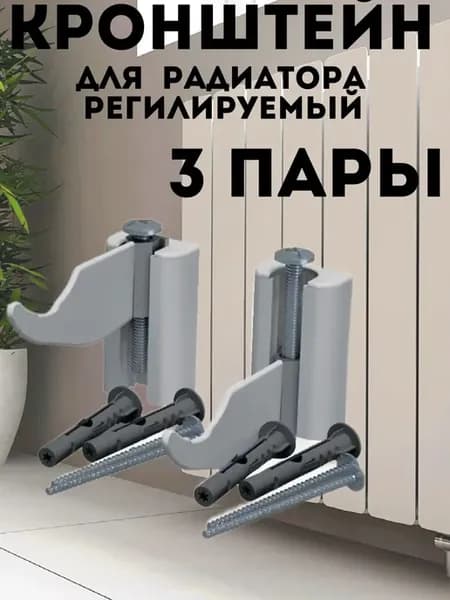 Кронштейн для радиатора регулируемый 3 пары