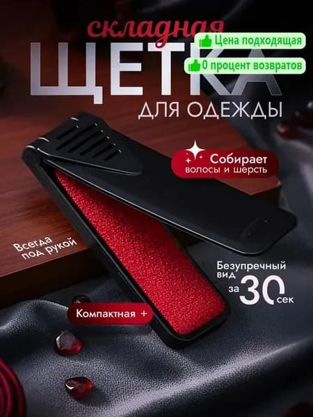 Щетка для одежды, обуви 1 шт