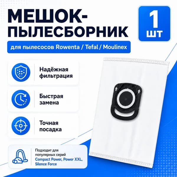 Мешок-пылесборник для пылесоса Rowenta / Tefal / Moulinex, 1 шт