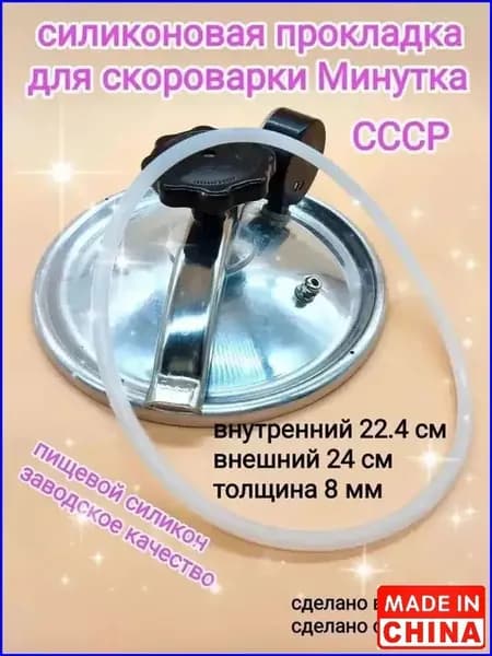 Прокладка уплотнитель резинка силиконовая для советской скороварки СССР - 1шт