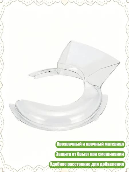 Аксессуары для обложки миксера PCTG.