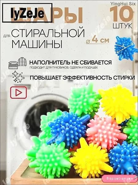 Шарики для стирки одежды, изысканного белья, полотенец и пуховиков/10 шариков для изделий из пуха в стиральной машине, около 4,5 см
