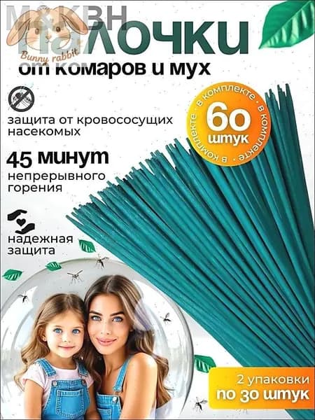 Ароматические палочки для отпугивания комаров, мошек, мух и ос, 60 штук