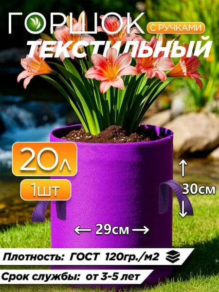Горшок для цветов 20л фиолетовый с ручками тканевый 1шт