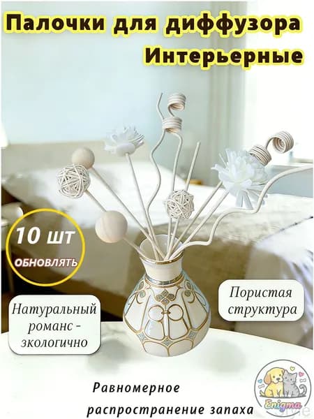Палочки для диффузора декоративные, набор ротанговых палочек,ротанговые_палочки_для_диффузора,10 шт.