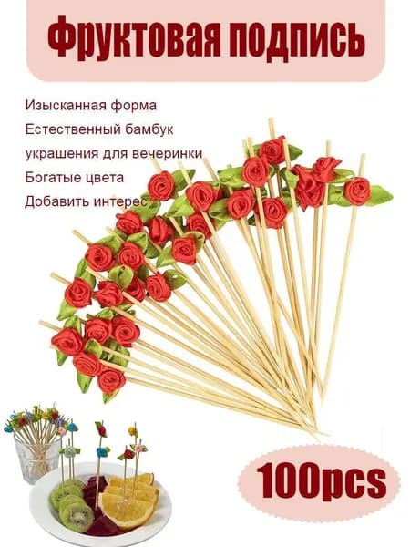 Шпажки для канапе, 12 см