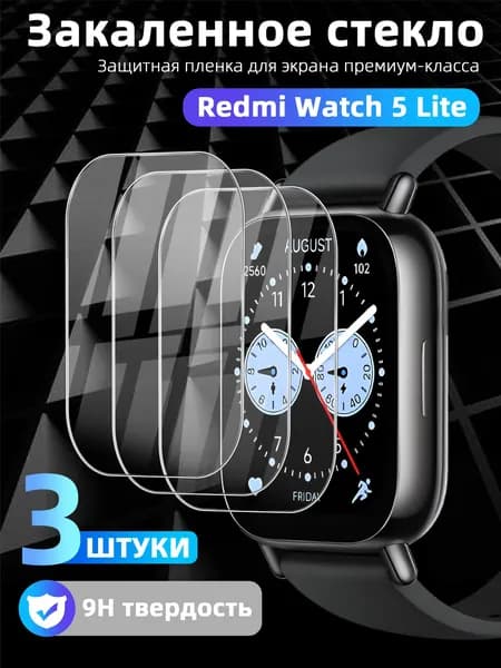 Закаленное стекло 9H Xiaomi Redmi Watch 5 Lite Прозрачная HD защита экрана с антибликом, защитой от царапин, 100% покрытием и автоматической адгезией