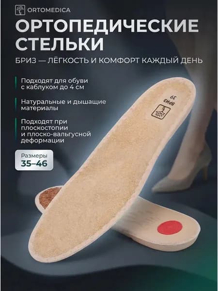 Ортопедические стельки Бриз PT.S2.1 ORTOMEDICA, 40