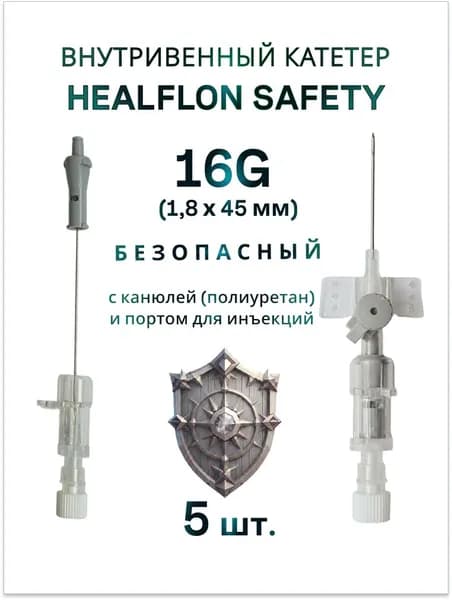 Внутривенный катетер HEALFLON SAFETY безопасный с канюлей (полиуретан) и портом для инъекций 16G х 45 мм 5 шт.
