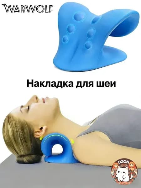 Растяжитель для шеи и плеч, растяжка для шейного отдела позвоночника, подушка для вытяжения