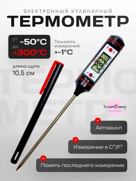 Термометр электронный кухонный WT-1 1 шт