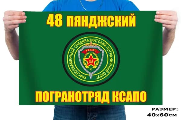 Флаг "48 Пянджский погранотряд" 40х60см