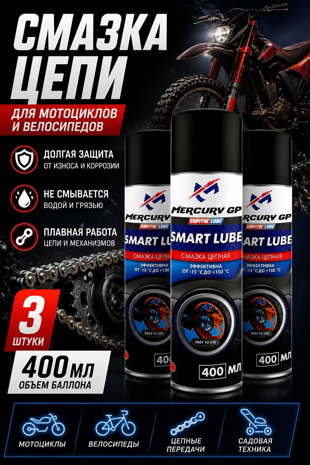 Смазка цепи 400 мл 3 шт Mercury GP Smart Lube аэрозоль, для мотоцикла и велосипеда, водостойкая, защита от износа и коррозии