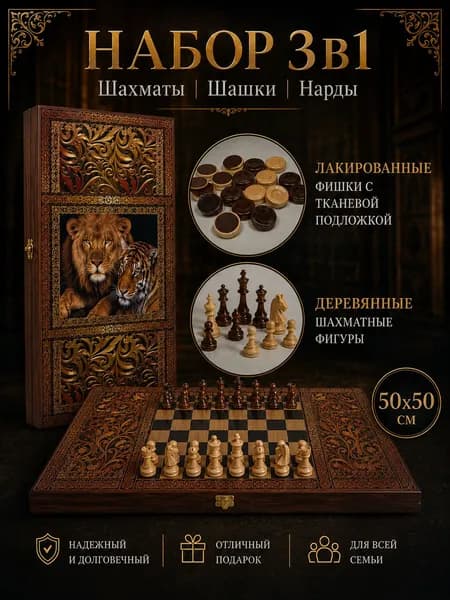 Подарок мужчине - нарды 3в1, размер 50х50 см.